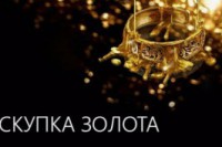 Мифы о скупке золота