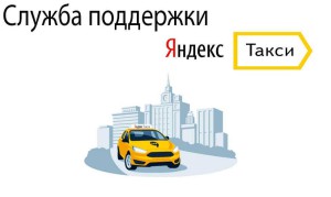 sluzhba-podderzhki-yandeks-taksi